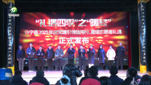 简讯：休宁县举办党建引领信用村 星级志愿者礼遇发布会
