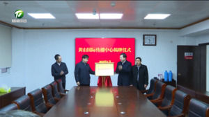 黄山国际传播中心揭牌成立