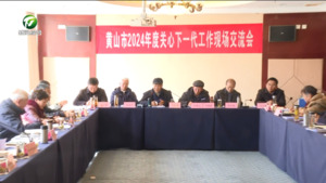 全市2024年度关心下一代工作现场交流会召开