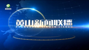 2025年1月19日《黄山新闻联播》