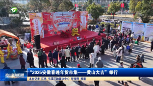 “2025安徽春晚年货市集——黄山大吉”举行