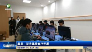 简讯 歙县：征兵体检有序开展