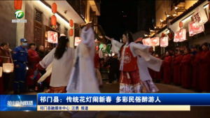 简讯 祁门县：传统花灯闹新春 多彩民俗醉游人