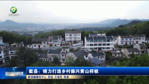 歙县：倾力打造乡村振兴黄山样板