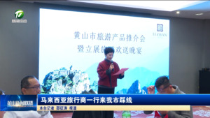 马来西亚旅行商一行来我市踩线