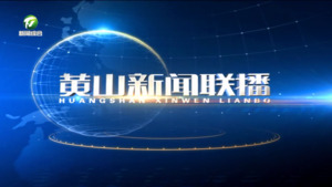 2025年1月21日《黄山新闻联播》