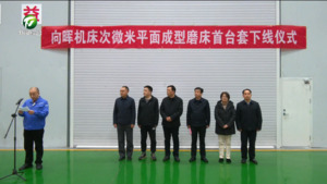 向晖机床次微米平面成型磨床首台套下线仪式举行