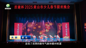 “首康杯”2025黄山市少儿春晚精彩上演