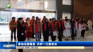 参加志愿服务 共护一江新安水