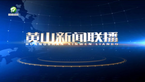 2025年1月25日《黄山新闻联播》