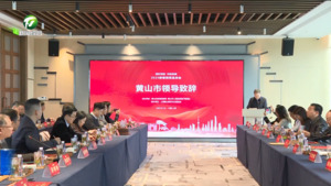 招引项目 共促发展 2025黄山市新春招商恳谈会在上海召开
