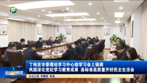 丁纯在市委理论学习中心组学习会上强调 巩固深化党纪学习教育成果 高标准高质量开好民主生活会