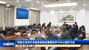 何毅主持召开市政府党组会暨理论学习中心组学习会