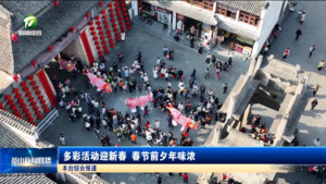 多彩活动迎新春 春节前夕年味浓