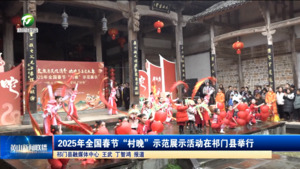 2025年全国春节“村晚”示范展示活动在祁门县举行