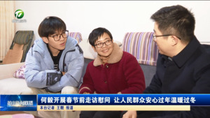 何毅开展春节前走访慰问 让人民群众安心过年温暖过冬