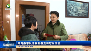 路海燕带队开展新春走访慰问活动