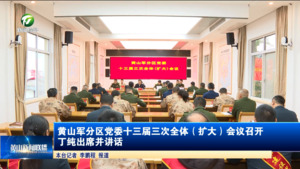 黄山军分区党委十三届三次全体（扩大）会议召开 丁纯出席并讲话