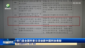 祁门县全国科普日活动获中国科协表彰