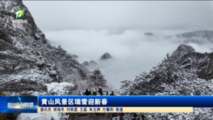 黄山风景区瑞雪迎新春