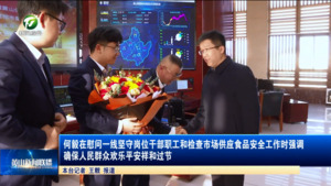何毅在慰问一线坚守岗位干部职工和检查市场供应、食品安全工作时强调 确保人民群众欢乐平安祥和过节
