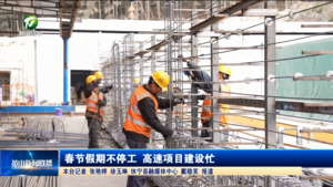 春节假期不停工 高速项目建设忙