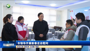 市领导开展新春走访慰问