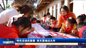 特色活动庆新春 欢天喜地过大年