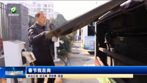 春节我在岗