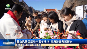 黄山风景区活动丰富年味浓 四海游客共贺新岁