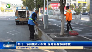 简讯：祁门：节前整治不松懈 保障新春市容市貌