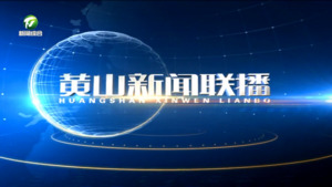 黄山新闻联播2025年1月31日