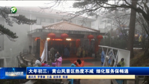 大年初三：黄山风景区热度不减，细化服务保畅通