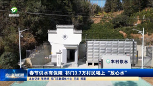 春节供水有保障 祁门3.7万村民喝上“放心水”