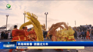 民俗闹新春 团圆过大年