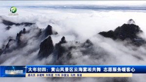 黄山风景区：云海雾凇共舞 志愿服务暖客心