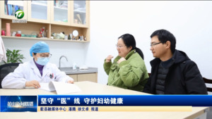 坚守“医”线 守护妇幼健康