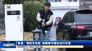歙县：增设充电桩  保障春节绿色出行无忧