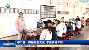 祁门县：探秘御医文化 享受别样年味