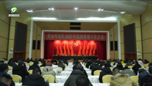 黄山风景区召开2025年纪检监察工作会议