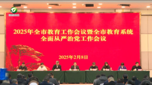 全市教育工作会议暨教育系统全面从严治党工作会议召开