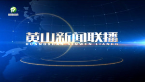 2025年2月11日黄山新闻联播