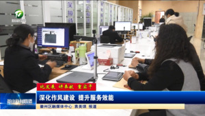 【比发展 讲奉献 重实干】深化作风建设 提升服务效能
