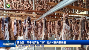 简讯 黄山区：风干肉产业“晾”出乡村振兴新画卷