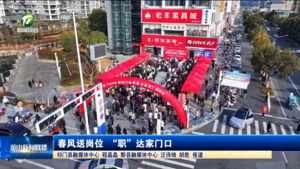 春风送岗位 “职”达家门口