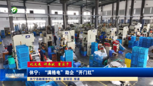 休宁：“满格电”助企“开门红”