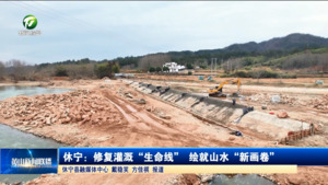 休宁：修复灌溉“生命线” 绘就山水“新画卷”