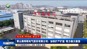 【比发展 讲奉献 重实干】黄山奥特斯电气股份有限公司：加快扩产扩能 致力做大做强