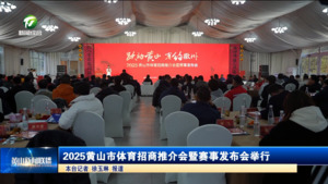 2025黄山市体育招商推介会暨赛事发布会举行