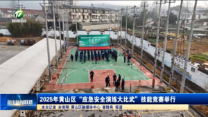 2025年黄山区“应急安全演练大比武”技能竞赛举行